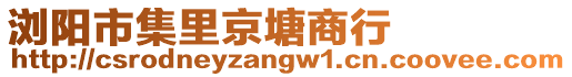 瀏陽市集里京塘商行