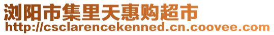 瀏陽市集里天惠購超市