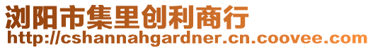 瀏陽(yáng)市集里創(chuàng)利商行