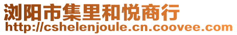 瀏陽市集里和悅商行