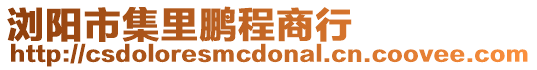 瀏陽市集里鵬程商行