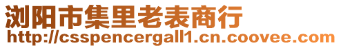 瀏陽(yáng)市集里老表商行