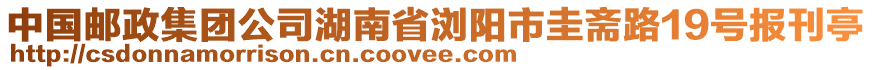 中國(guó)郵政集團(tuán)公司湖南省瀏陽(yáng)市圭齋路19號(hào)報(bào)刊亭