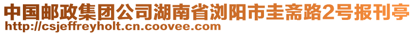 中國(guó)郵政集團(tuán)公司湖南省瀏陽(yáng)市圭齋路2號(hào)報(bào)刊亭