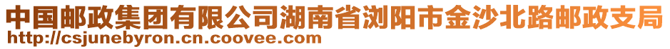 中國(guó)郵政集團(tuán)有限公司湖南省瀏陽(yáng)市金沙北路郵政支局