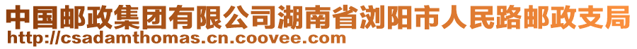 中國(guó)郵政集團(tuán)有限公司湖南省瀏陽(yáng)市人民路郵政支局