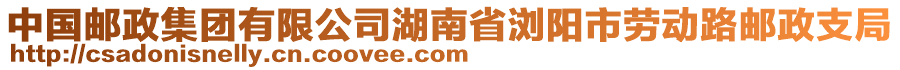 中國(guó)郵政集團(tuán)有限公司湖南省瀏陽(yáng)市勞動(dòng)路郵政支局