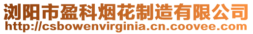 瀏陽(yáng)市盈科煙花制造有限公司