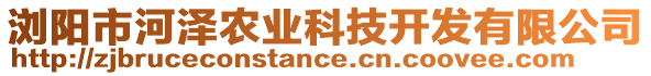 瀏陽(yáng)市河澤農(nóng)業(yè)科技開發(fā)有限公司