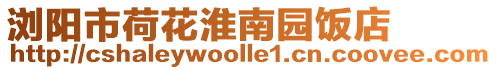 瀏陽市荷花淮南園飯店
