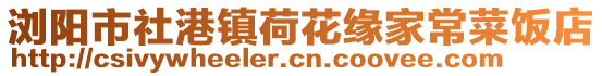 瀏陽市社港鎮(zhèn)荷花緣家常菜飯店