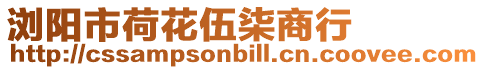 瀏陽市荷花伍柒商行