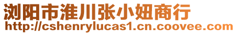 瀏陽市淮川張小妞商行