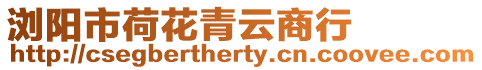瀏陽市荷花青云商行