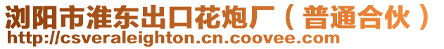 瀏陽市淮東出口花炮廠（普通合伙）