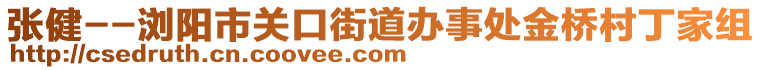 張健--瀏陽市關(guān)口街道辦事處金橋村丁家組