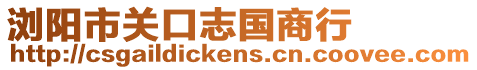 瀏陽市關口志國商行