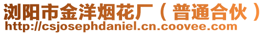 瀏陽市金洋煙花廠（普通合伙）