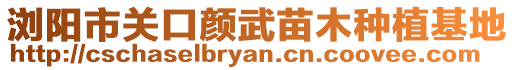 瀏陽市關口顏武苗木種植基地