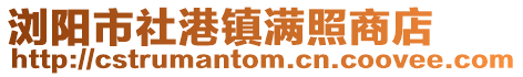 瀏陽市社港鎮滿照商店