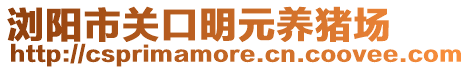 瀏陽市關(guān)口明元養(yǎng)豬場