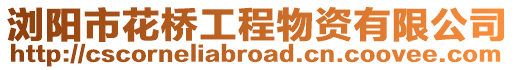 瀏陽市花橋工程物資有限公司