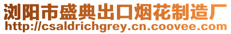 瀏陽市盛典出口煙花制造廠