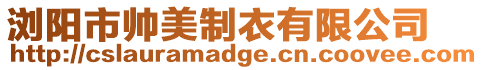 瀏陽市帥美制衣有限公司