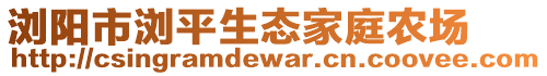 瀏陽市瀏平生態家庭農場