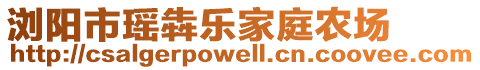 瀏陽市瑤犇樂家庭農(nóng)場