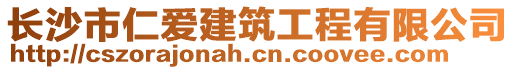 長沙市仁愛建筑工程有限公司