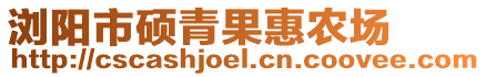 瀏陽市碩青果惠農(nóng)場