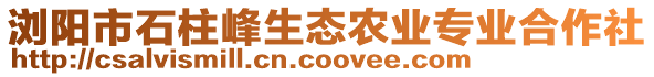 瀏陽市石柱峰生態(tài)農(nóng)業(yè)專業(yè)合作社