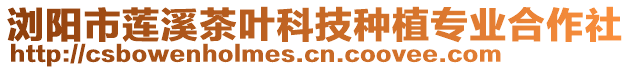 瀏陽市蓮溪茶葉科技種植專業(yè)合作社