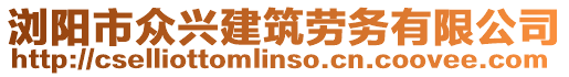 瀏陽市眾興建筑勞務(wù)有限公司