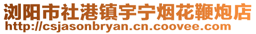 瀏陽市社港鎮(zhèn)宇寧煙花鞭炮店