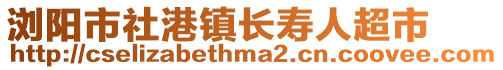 瀏陽市社港鎮長壽人超市