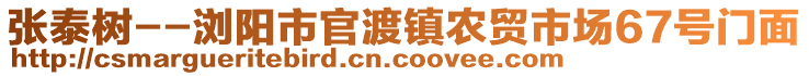 張?zhí)?-瀏陽市官渡鎮(zhèn)農(nóng)貿(mào)市場67號門面