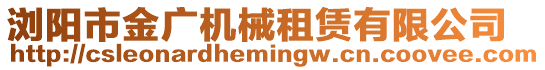 瀏陽市金廣機(jī)械租賃有限公司