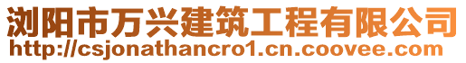 瀏陽(yáng)市萬(wàn)興建筑工程有限公司