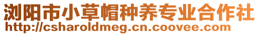 瀏陽市小草帽種養(yǎng)專業(yè)合作社