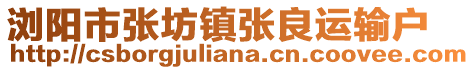 瀏陽市張坊鎮(zhèn)張良運(yùn)輸戶