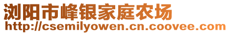 瀏陽市峰銀家庭農(nóng)場