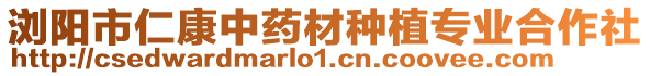 瀏陽市仁康中藥材種植專業(yè)合作社