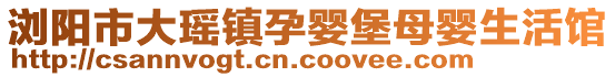 瀏陽(yáng)市大瑤鎮(zhèn)孕嬰堡母嬰生活館