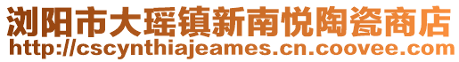 瀏陽市大瑤鎮(zhèn)新南悅陶瓷商店