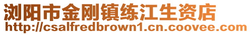 瀏陽市金剛鎮練江生資店