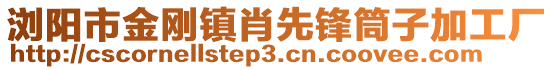 瀏陽市金剛鎮(zhèn)肖先鋒筒子加工廠