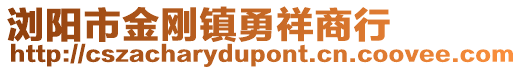 瀏陽市金剛鎮(zhèn)勇祥商行