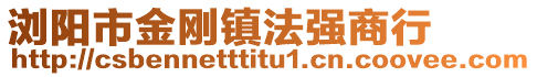 瀏陽市金剛鎮法強商行